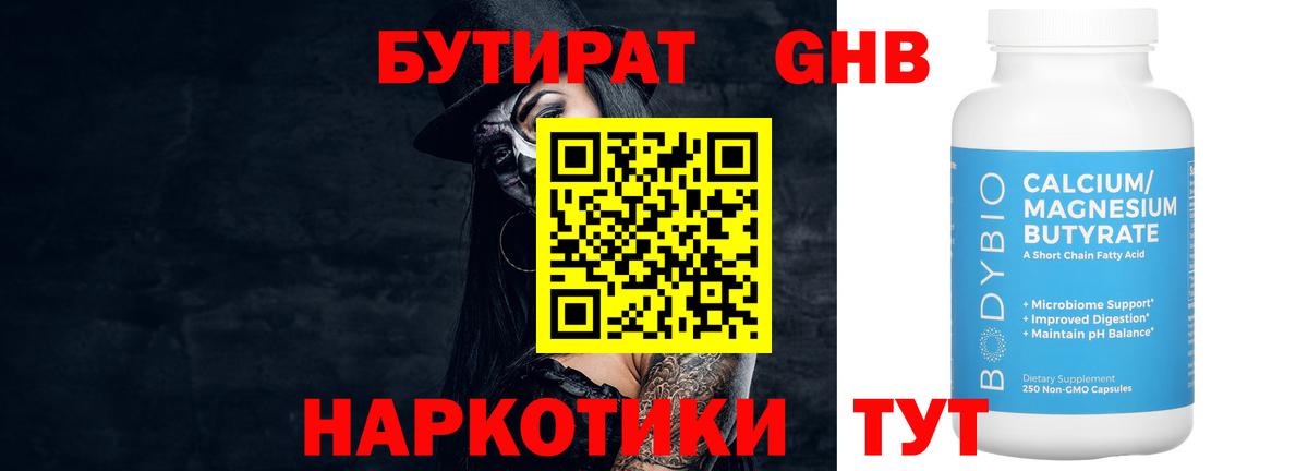 Бутират бутик Бугуруслан